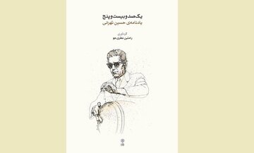 یادنامهای برای حسین تهرانی منتشر شد
