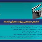 ۵ فیلم در صف اکران قرار گرفتند/ از زنده‌شور تا غوطه‌ور