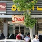 9ماه است که بانک « آینده» را منحل کرده اید اما مشکلات مشتریانش منحل نشده