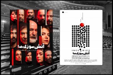 «آتشسوزیها» 15 مرداد ماه در دو نوبت روی صحنه میرود