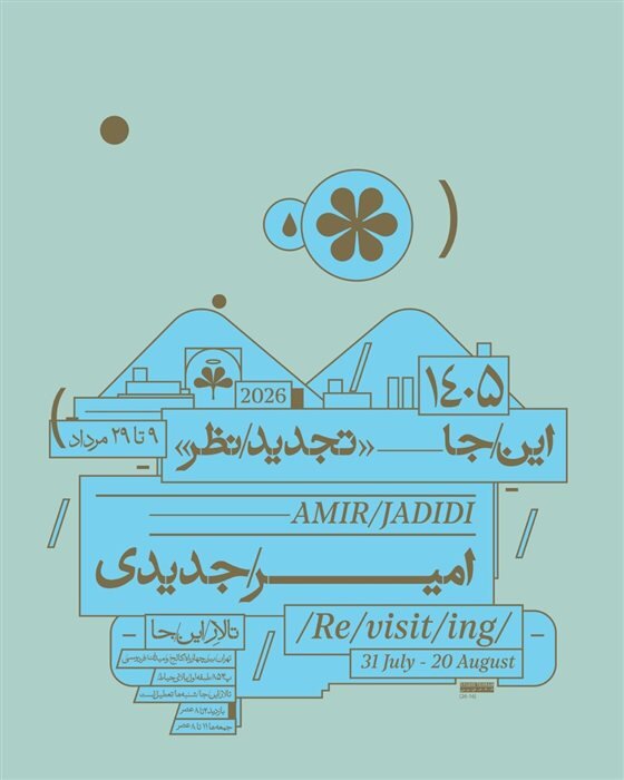 آخر هفته به کدام نمایشگاهها سر بزنیم؟
