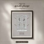 آغاز اجراهای «دوستان کُمُدی» از ۳۱ مرداد