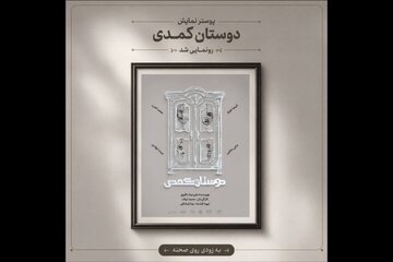 آغاز اجراهای «دوستان کُمُدی» از ۳۱ مرداد