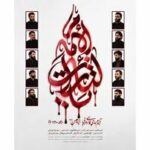 آلبوم بین‌المللی «یالثارات الامام» منتشر می‌شود