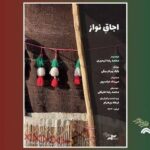 «اجاقِ نواز» در «پاتوق مستند» روشن می‌شود