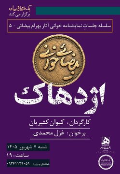 اجراهای تازه از پروژه «بیضاییخوانی»؛ «آرش» و «اژدهاک» دوباره خوانده میشوند