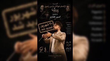 ارکستر جوانان پارس زمین در تالار رودکی روی صحنه میرود
