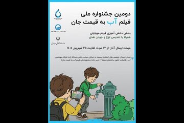 اضافه شدن بخش دانشآموزی به جشنواره فیلم «آب به قیمت جان»