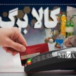 اطلاعیه مهم وزارت کار برای دریافت‌کنندگان کالابرگ الکترونیکی/ کالابرگ این افراد تعلیق شد/ شرایط دریافت یارانه و کالابرگ اعلام شد