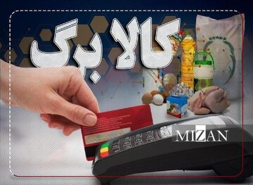 اطلاعیه مهم وزارت کار برای دریافتکنندگان کالابرگ الکترونیکی/ کالابرگ این افراد تعلیق شد/ شرایط دریافت یارانه و کالابرگ اعلام شد