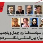 اعضای شورای سیاستگذاری جشنواره بین‌المللی تئاتر فجر معرفی شدند