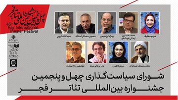 اعضای شورای سیاستگذاری جشنواره بینالمللی تئاتر فجر معرفی شدند