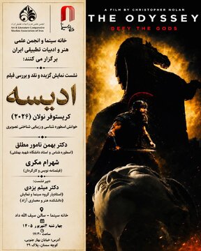«اودیسه» نولان در خانه سینما بررسی می‌شود