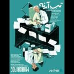 اکران «تبِ آینه» با روایت سعید پورصمیمی