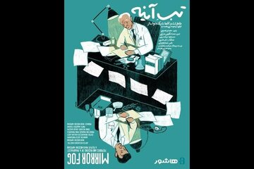اکران «تبِ آینه» با روایت سعید پورصمیمی