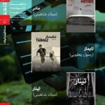 اکران و نقد بسته فیلم کوتاه در سینماتک خانه هنرمندان ایران