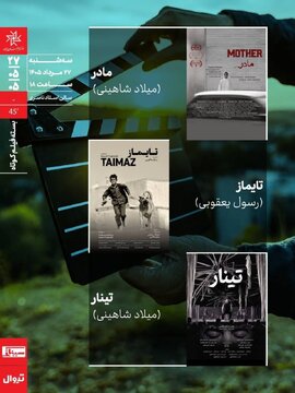 اکران و نقد بسته فیلم کوتاه در سینماتک خانه هنرمندان ایران