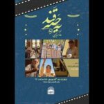 بازتعریف نقش مادر در سینما با نمایش «یه حبه قند»