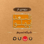 بازگشت «قند پهلو» به تلویزیون