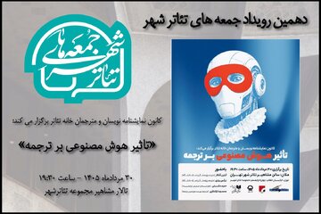 بررسی «تاثیر هوش مصنوعی برترجمه» در دهمین رویداد «جمعههای تئاترشهر»