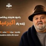 برگزاری آیین یادبود اکبر عبدی از سوی صدا و سیما