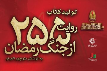 به همت بیستمین جشنواره بین‌المللی تئاتر مقاومت