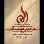 بهرام بیضایی محور بخش غیررقابتی هشتمین جشنواره نمایشنامه‌خوانی مولوی شد