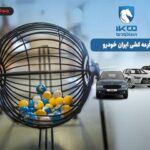 بک اتفاق عجیب در بازار خودرو/ شرکت کنندگان در قرعه کشی محصولات ایران خودرو 91درصد آب رفتند