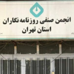 بیانیه انجمن صنفی روزنامه‌نگاران استان تهران به مناسبت روز خبرنگار