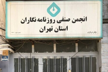 بیانیه انجمن صنفی روزنامه‌نگاران استان تهران به مناسبت روز خبرنگار
