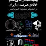 بیانیه‌ی انجمن‌های عضو خانه‌ی هنرمندان ایران در خصوص مصوبه‌ی اخیر مجلس