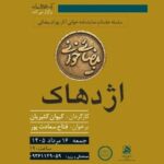 «بیضاییخوانی» به «اژدهاک» رسید