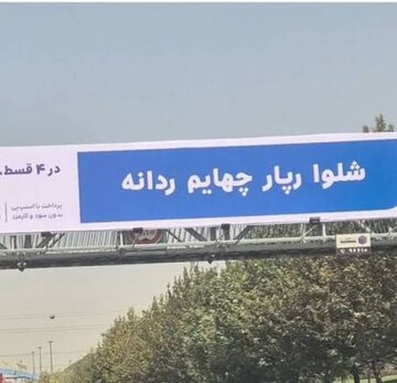 بیلبوردها قرار است چه بلایی بر سر زبان فارسی بیاورند؟/ واژههای بررهای بس نبود که حالا…؟