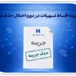 تداوم اقدامات حمایتی بانک صادرات ایران همزمان با پایداری سامانه‌ها/ جریمه اقساط تسهیلات در دوره اختلال حذف شد