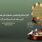 ثبت‌نام پانزدهمین جشنواره ملی رضوی از ۸ شهریور آغاز می‌شود
