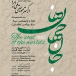 «جان‌جهان ها» در «روایت رحمت» / ارکستر موسیقی ملی ایران به استقبال میلاد پیامبر اعظم(ص) می‌رود