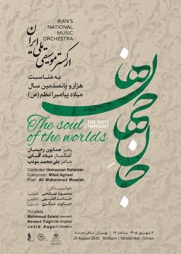 «جان‌جهان ها» در «روایت رحمت» / ارکستر موسیقی ملی ایران به استقبال میلاد پیامبر اعظم(ص) می‌رود