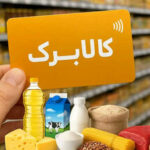 جزئیات رفع تعلیق کالابرگ افراد غیرمقیم اعلام شد