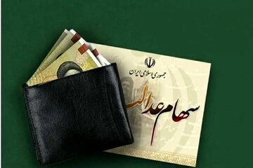 جزییات جدید از واریز مرحله جدید سود سهام عدالت/ مبلغ و زمان دقیق واریز سود مشخص شد؟