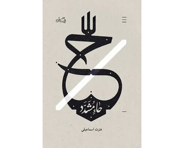 «حاء مشدّد»؛ بازخوانی زندگی حکیمه و حدیثه خاتون در روزهای پرالتهاب سامرا
