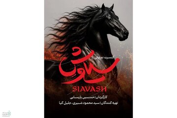 حسین پارسایی با «سیاوش» میآید