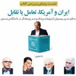 حضور دو دیپلمات پیشکسوت و دو کارشناس ارشد بین الملل در مراسم «ایران و آمریکا، تعامل یا تقابل»
