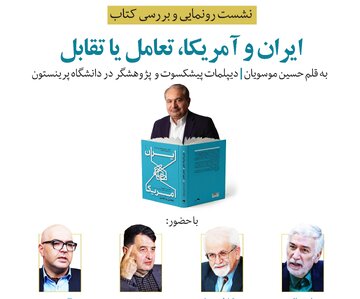 حضور دو دیپلمات پیشکسوت و دو کارشناس ارشد بین الملل در مراسم «ایران و آمریکا، تعامل یا تقابل»