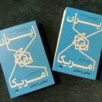 خاطرات مهمی از دیپلمات ارشد روابط ایران و آمریکا/ تهیه کتاب با تخفیف ویژه