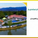 خانه دائمی جشنواره بین‌المللی فیلم فضای باز ایران معرفی شد