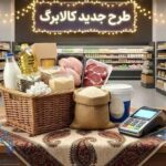 خبر مهم وزیر کار برای کالابرگ‌بگیران/ شیوه عرضه کالابرگ تغییر کرد؟