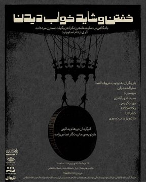 خفتن و شاید خواب دیدن» در خانه‌ی هنرمندان ایران روی صحنه می‌رود