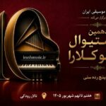 دهمین فستیوال رقابتی پیانو «کلارا» شهریورماه برگزار می‌شود/ انتشار پوستر فستیوال