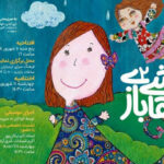 دومین «نقاشی بازی» به ارسباران رسید
