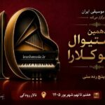 رقابت استعدادهای جوان در دهمین فستیوال پیانو کلارا/ جزئیات مراسم پایانی اعلام شد